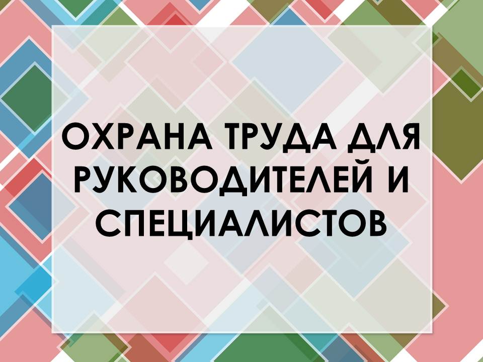 Course Image Охрана труда для руководителей и специалистов 40ч.