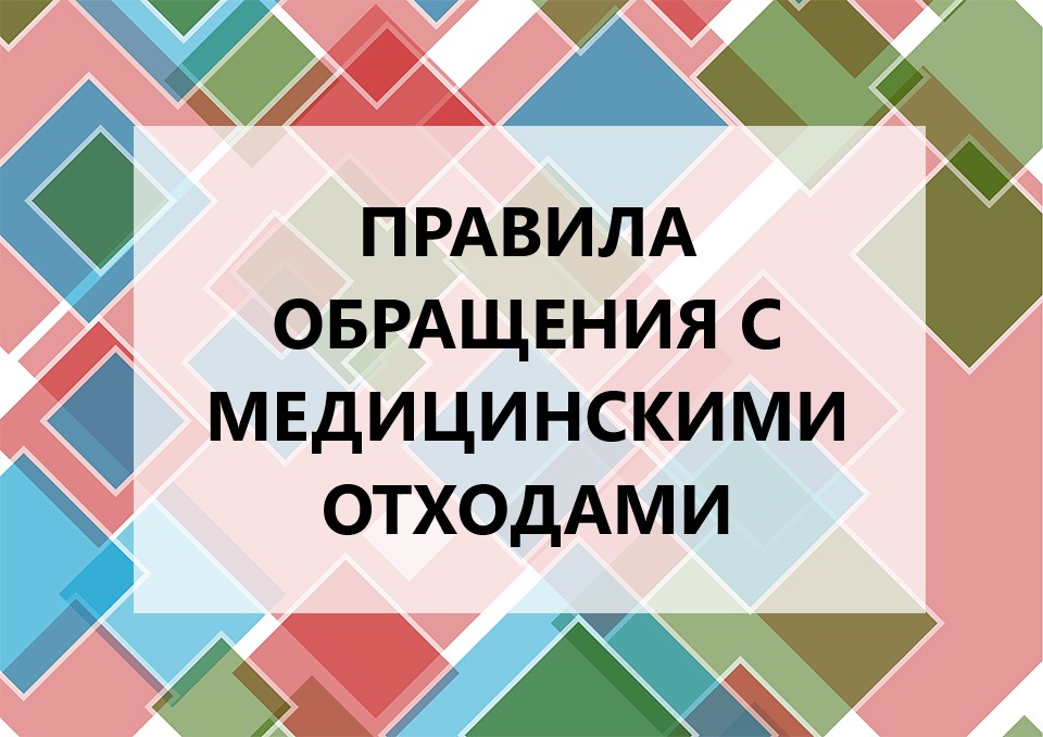 Course Image Правила обращения с медицинскими отходами