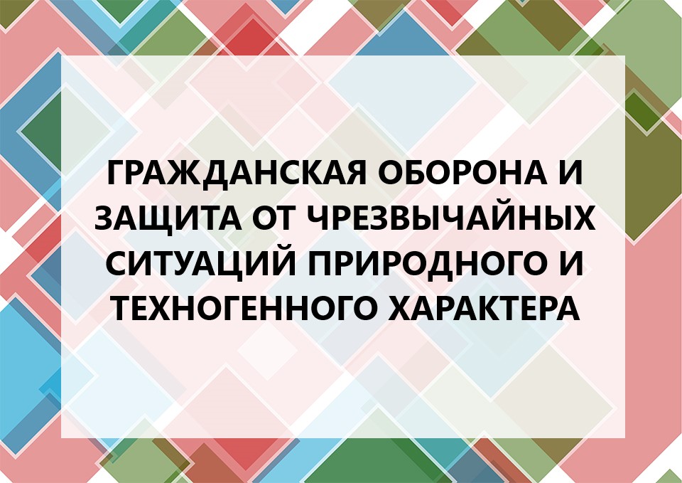 Course Image Гражданская оборона и защита от чрезвычайных ситуаций природного и техногенного характера 72 ч.