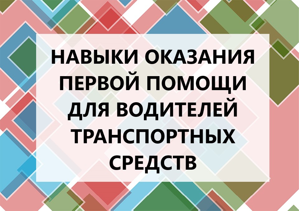 Course Image Навыки оказания первой помощи для водителей транспортных средств 16 ч.